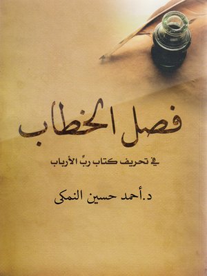 cover image of فصل الخطاب فى تحريف كتاب رب الارباب